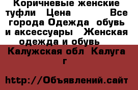 Коричневые женские туфли › Цена ­ 3 000 - Все города Одежда, обувь и аксессуары » Женская одежда и обувь   . Калужская обл.,Калуга г.